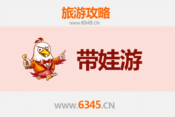 天水武山亲子游全攻略：带娃出行注意事项与贴心指南